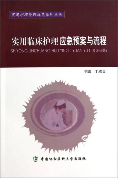 实用护理管理规范系列丛书：实用临床护理应急预案与流程