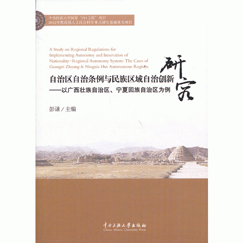 自治區(qū)自治條例與民族區(qū)域自治創(chuàng)新