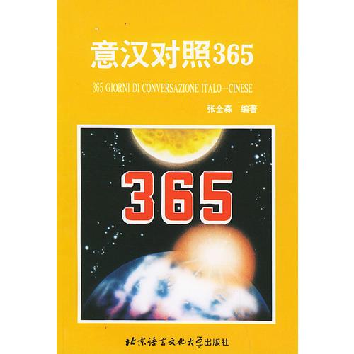 意漢對照365