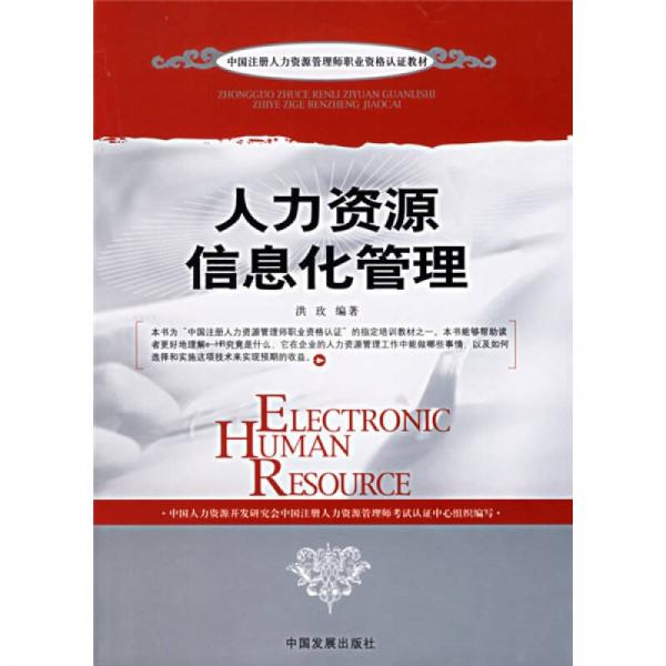 人力資源信息化管理