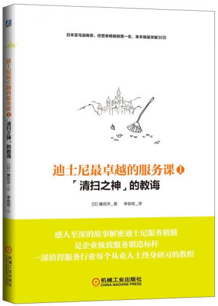 迪士尼最卓越的服务课（1）：“清扫之神”的教诲