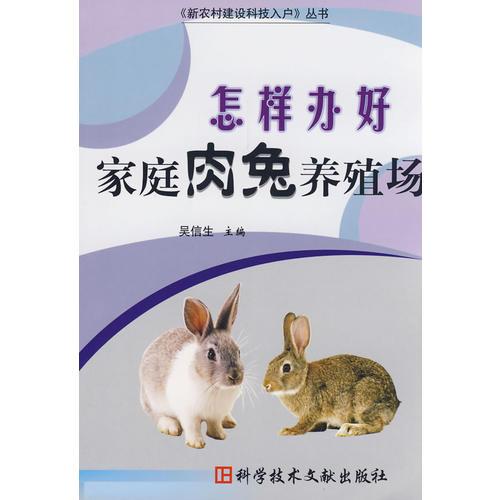 怎樣辦好家庭肉兔養(yǎng)殖場(chǎng)