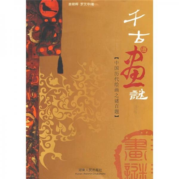 千古畫謎：中國歷代繪畫之謎百題