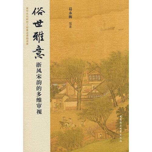 俗世雅意：浙風(fēng)宋韻的多維審視