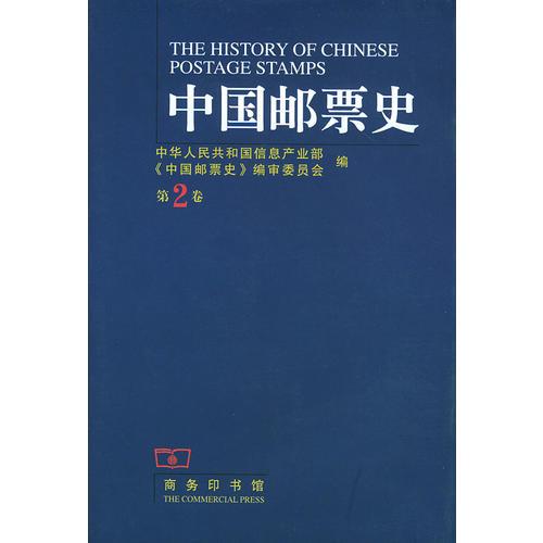 中國(guó)郵票史.第二卷