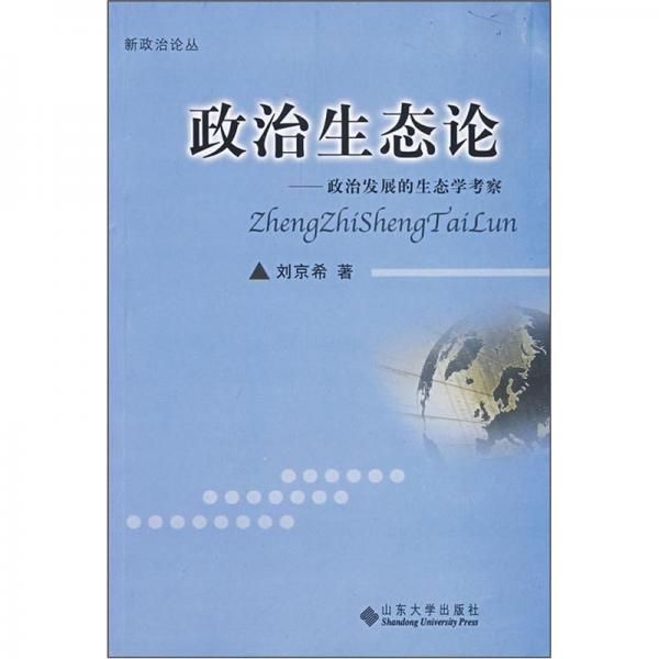政治生態(tài)論:政治發(fā)展的生態(tài)學(xué)考察