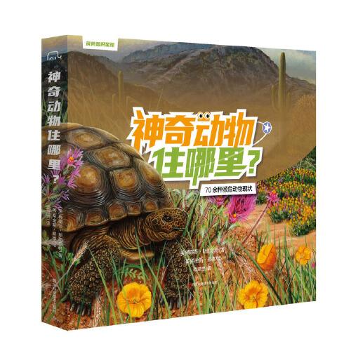 筑橋知識星球·神奇動物住哪里？ 科普繪本