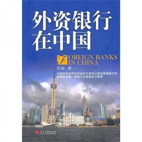 外资银行在中国
