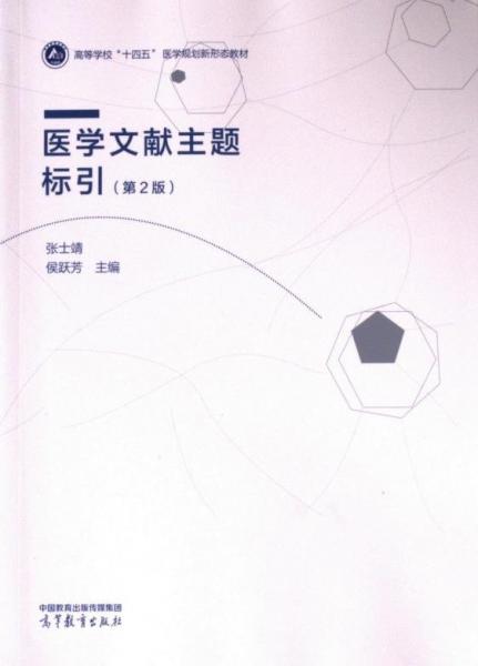 醫(yī)學(xué)文獻(xiàn)主題標(biāo)引（第2版）