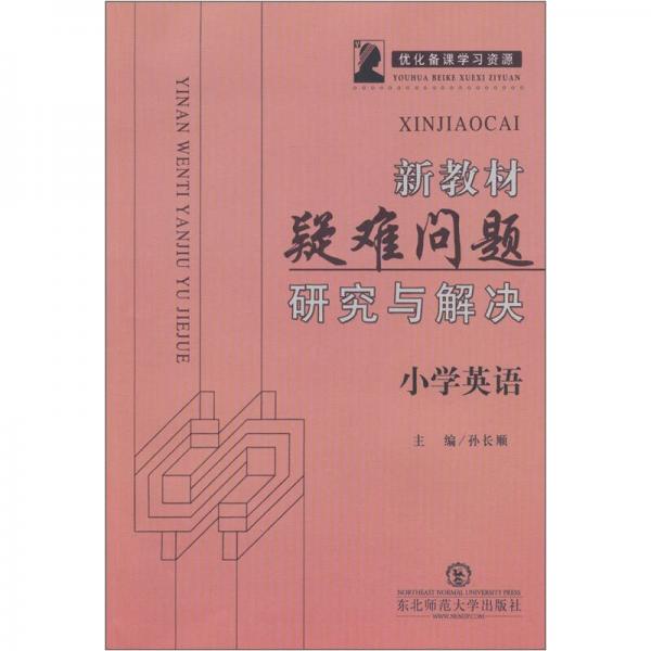 小學(xué)英語：新教材疑難問題研究與解決