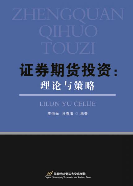 證券期貨投資：理論與策略