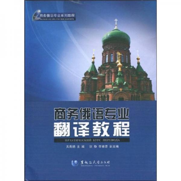 商务俄语专业系列教程：商务俄语专业翻译教程