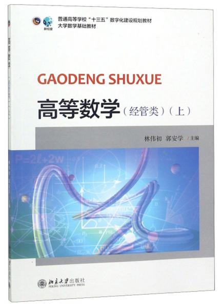 高等數(shù)學(xué)（經(jīng)管類上）/普通高等學(xué)校“十三五”數(shù)字化建設(shè)規(guī)劃教材