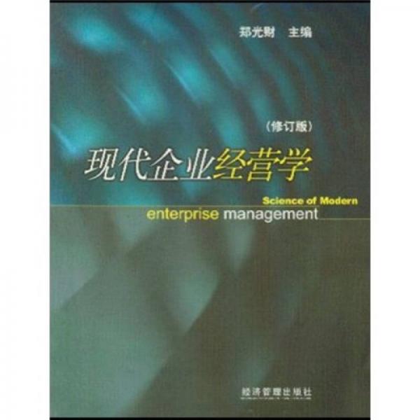 現(xiàn)代企業(yè)經(jīng)營(yíng)學(xué)（修訂版）