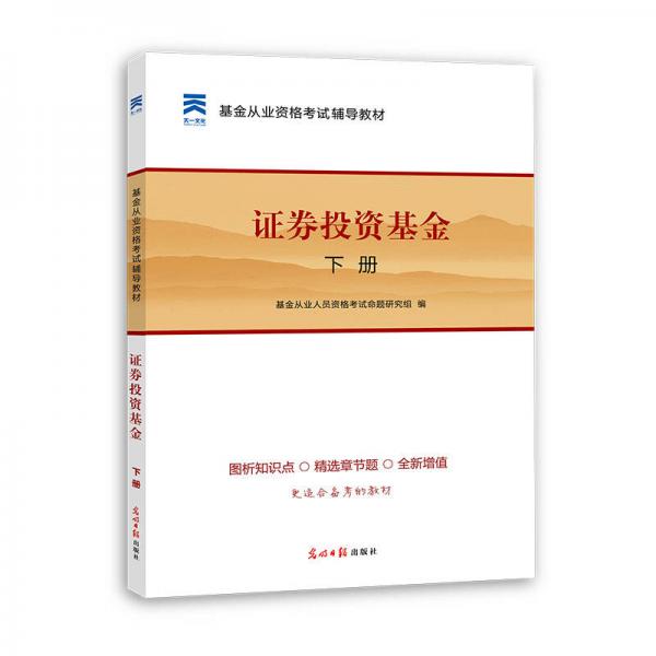 2016基金从业资格考试 辅导教材 证券投资基金 下册