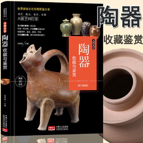 珍藏圖鑒大系--文明史話·陶器收藏與鑒賞
