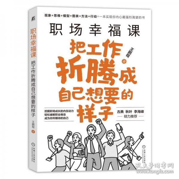 職場(chǎng)幸福課：把工作折騰成自己想要的樣子