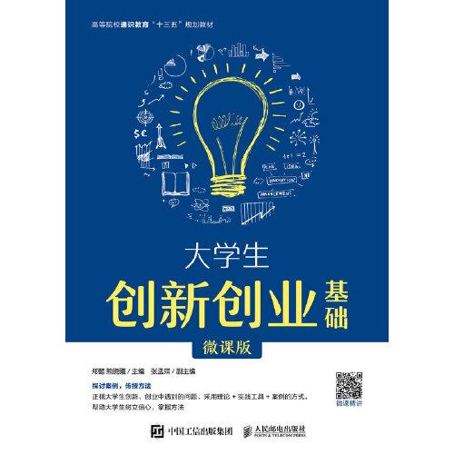 大學(xué)生創(chuàng)新創(chuàng)業(yè)基礎(chǔ)（微課版）