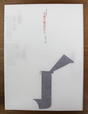 一九四九年后 中國(guó)字體設(shè)計(jì)人