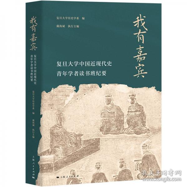 我有嘉賓:復(fù)旦大學(xué)中國(guó)近現(xiàn)代史青年學(xué)者讀書(shū)班紀(jì)要