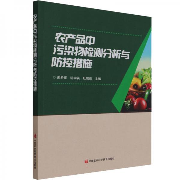 农产品中污染物检测分析与防控措施