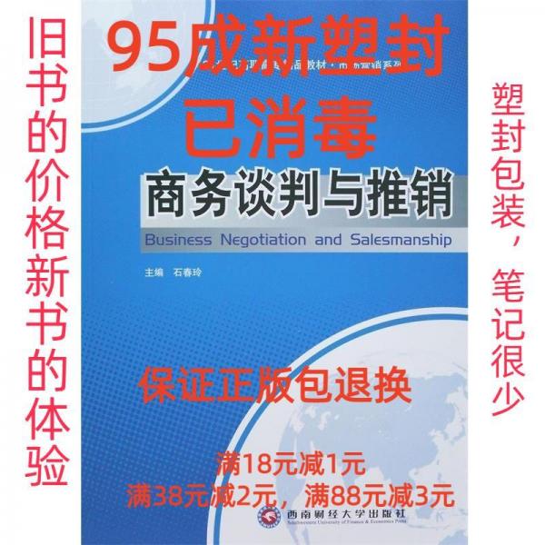 商務(wù)談判與推銷