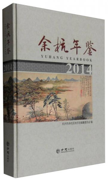 余杭年鑒（2014）