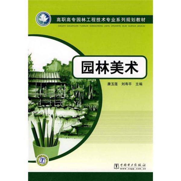 高职高专园林工程技术专业系列规划教材：园林美术