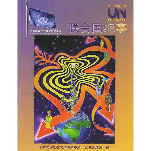 联合国纪事（第40卷第4期2003年12月——2004年2月）