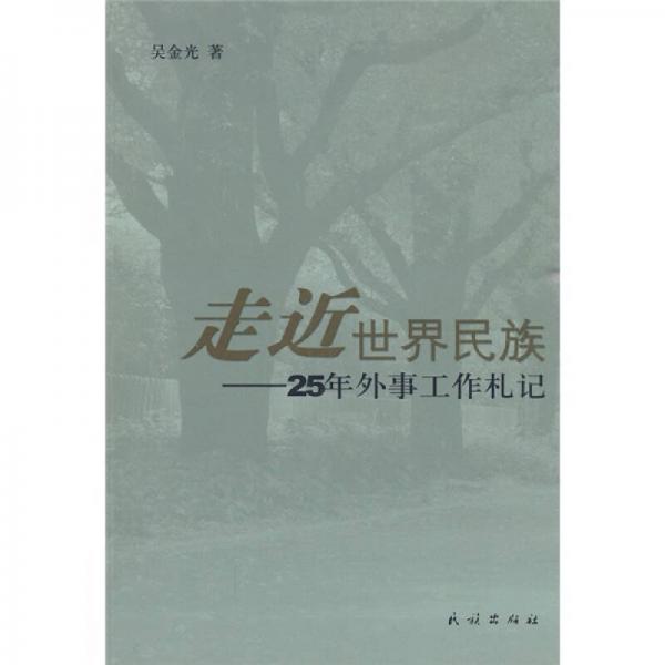 走近世界民族：25年外事工作札記