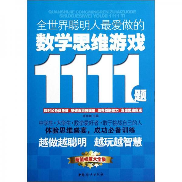 全世界聪明人最爱做的数学思维游戏1111题（超值权威大全集）