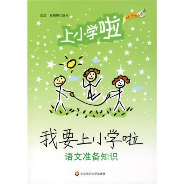 幼小銜接教程·我要上小學(xué)啦：語文準(zhǔn)備知識