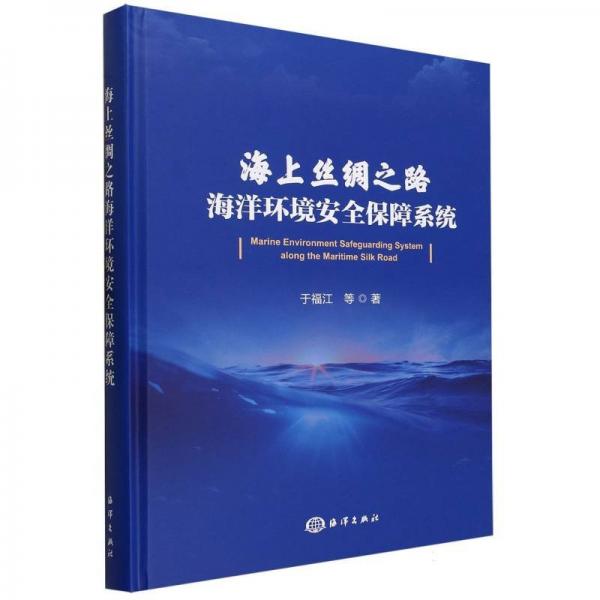 海上絲綢之路海洋環(huán)境安全保障系統(tǒng)(精)