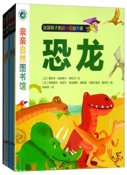 親親自然圖書館（套裝共8冊）