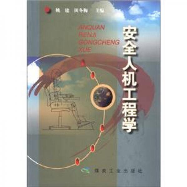 安全人機工程學