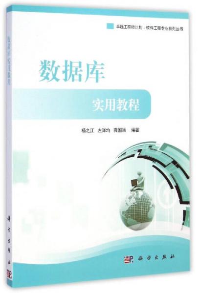 卓越工程师计划·软件工程专业系列丛书：数据库实用教程