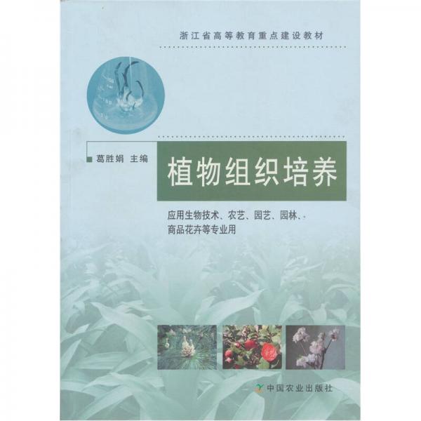 浙江省高等教育重點(diǎn)建設(shè)教材：植物組織培養(yǎng)