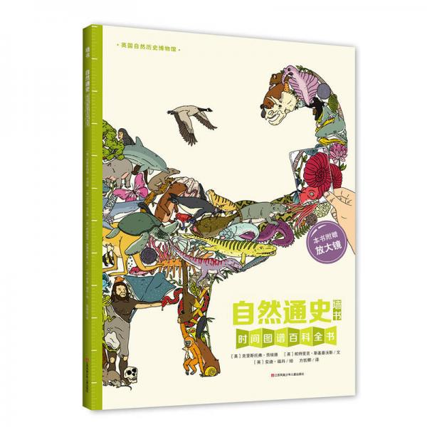 耕林童書館：自然通史墻書（附放大鏡）/時間圖譜百科全書