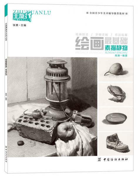 繪畫最基礎(chǔ)：素描靜物