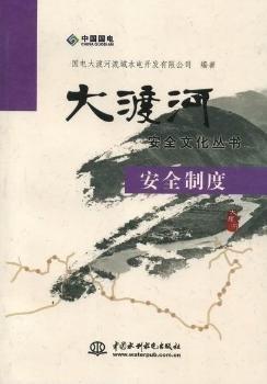 大渡河安全文化叢書.安全制度