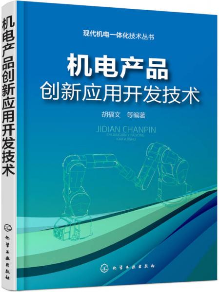 现代机电一体化技术丛书--机电产品创新应用开发技术