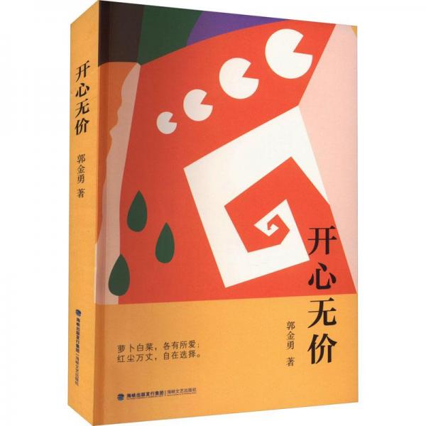 開心無價