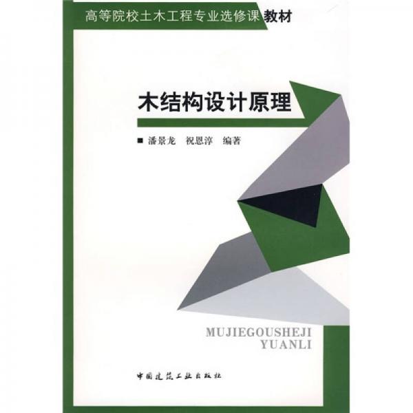 高等院校土木工程專業(yè)選修課教材：木結(jié)構(gòu)設(shè)計(jì)原理
