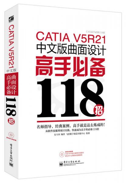 CATIA V5R21中文版曲面设计高手必备118招