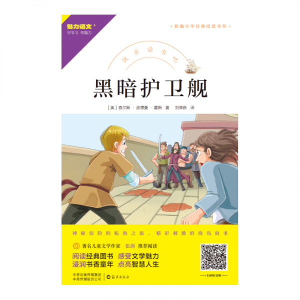 快樂讀書吧 黑暗護(hù)衛(wèi)艦  （美）查爾斯·波德曼·霍斯 劉榮躍譯