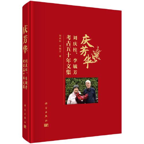 慶芳華——?jiǎng)c柱、李毓芳考古五十年文集