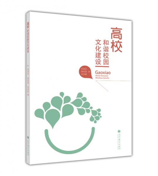 高校和諧校園文化建設