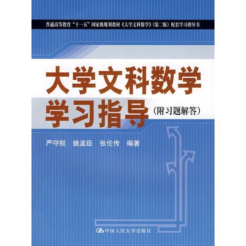 大學(xué)文科數(shù)學(xué)學(xué)習(xí)指導(dǎo)
