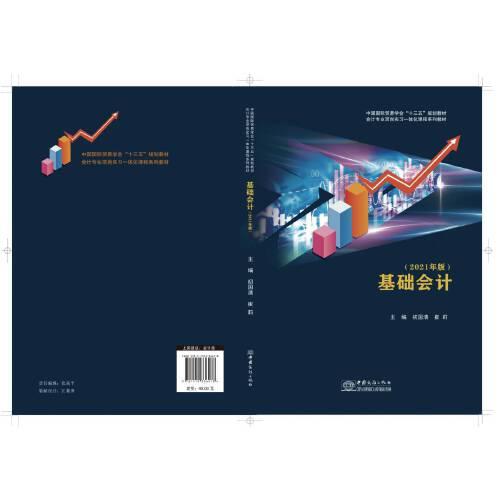 基礎(chǔ)會(huì)計(jì)（2021年版）
