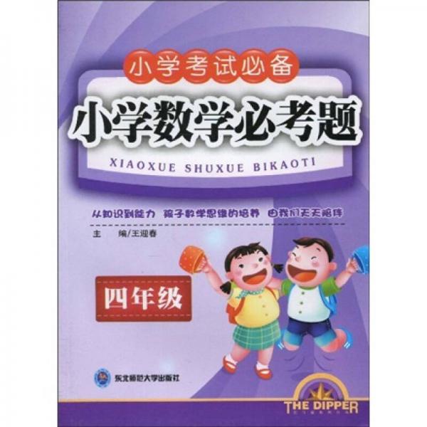 小学考试必备·小学数学必考题：4年级